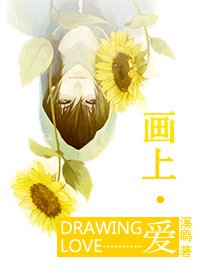 画上爱