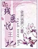 残医悦王妃