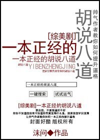 （BG-综美剧同人）[综美剧]一本正经的胡说八道