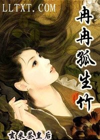 冉冉孤生竹