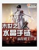 末世之水晶手链