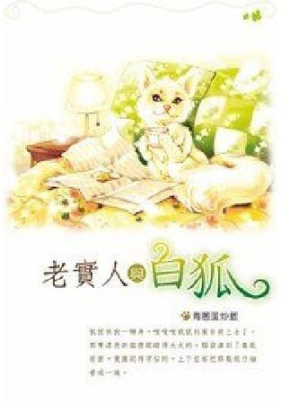 老实人与白狐