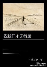 祝我们永无眷属