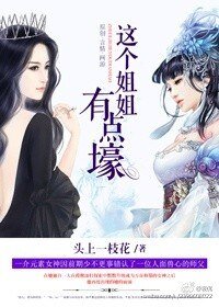 这个姐姐有点壕