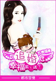 追婚：幸福买一送一-首席求爱：女人，嫁给我