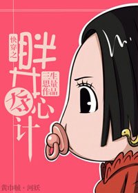 快穿之胖女夺心计