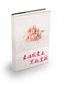 豪赌成爱之黑桃皇后