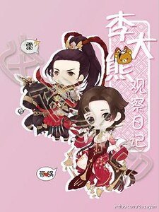 （BG-剑三同人）[剑三-李七]李大熊观察日记