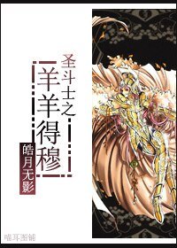（BG-圣斗士同人）圣斗士之羊羊得穆