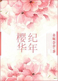 （BG-SD同人）樱华纪年