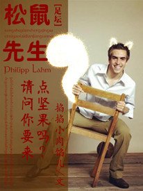 （BL-足坛同人）松鼠先生，请问要来点坚果吗？