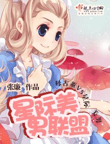 星际美男联盟