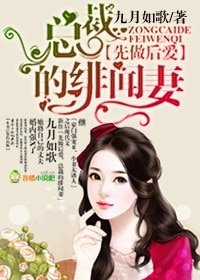 总裁的绯闻妻 - 先做后爱，总裁的绯闻妻