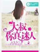 大叔，你真迷人