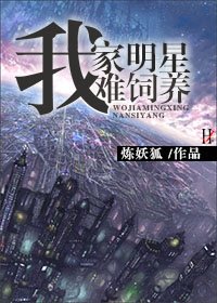 《我家明星难饲养》