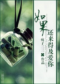 如果，还来得及爱你