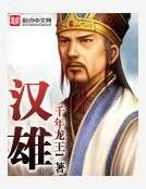 汉雄