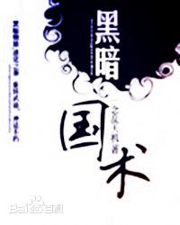 黑暗国术
