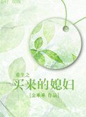 重生之买来的媳妇