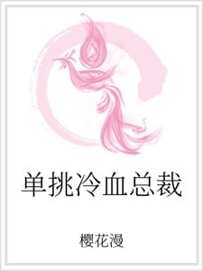 单挑冷血总裁