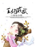 《王妃威武》