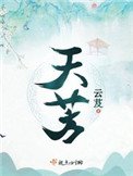 《天芳》
