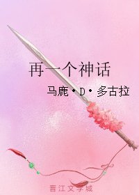 再一个神话