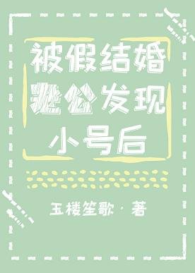 被假结婚老公发现小号后