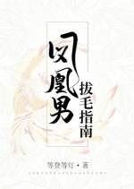 凤凰男拔毛指南