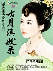缔造仙侠爱恋传说：古月镇妖录