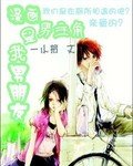 漫画男主角是我男朋友