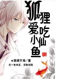 狐狸爱吃小仙鱼