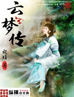 云梦传