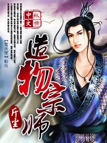 《造物宗师》