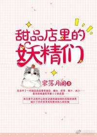 甜品店里的妖精们
