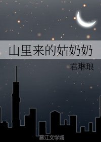 山里来的姑奶奶
