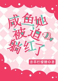 咸鱼她被迫躺红了
