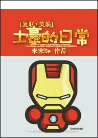 （BG/英美剧同人）土豪的日常