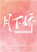 月下娇