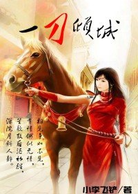 妖刀传奇之一刀倾城