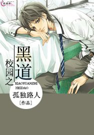 校园之黑道