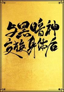 与黑暗神交换身体后[互穿]