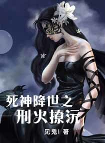 《死神降世之邢火撩沅》