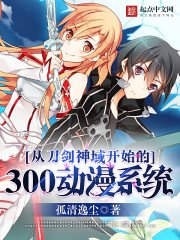 《从刀剑神域开始的300动漫系统》
