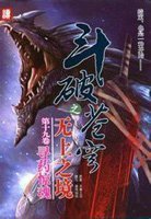 斗破之无上之境