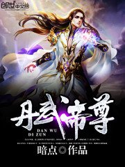 《丹武帝尊》