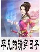 平凡的清穿日子