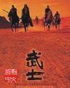 武士