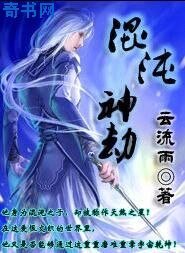混沌神劫