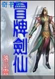 冒牌剑仙